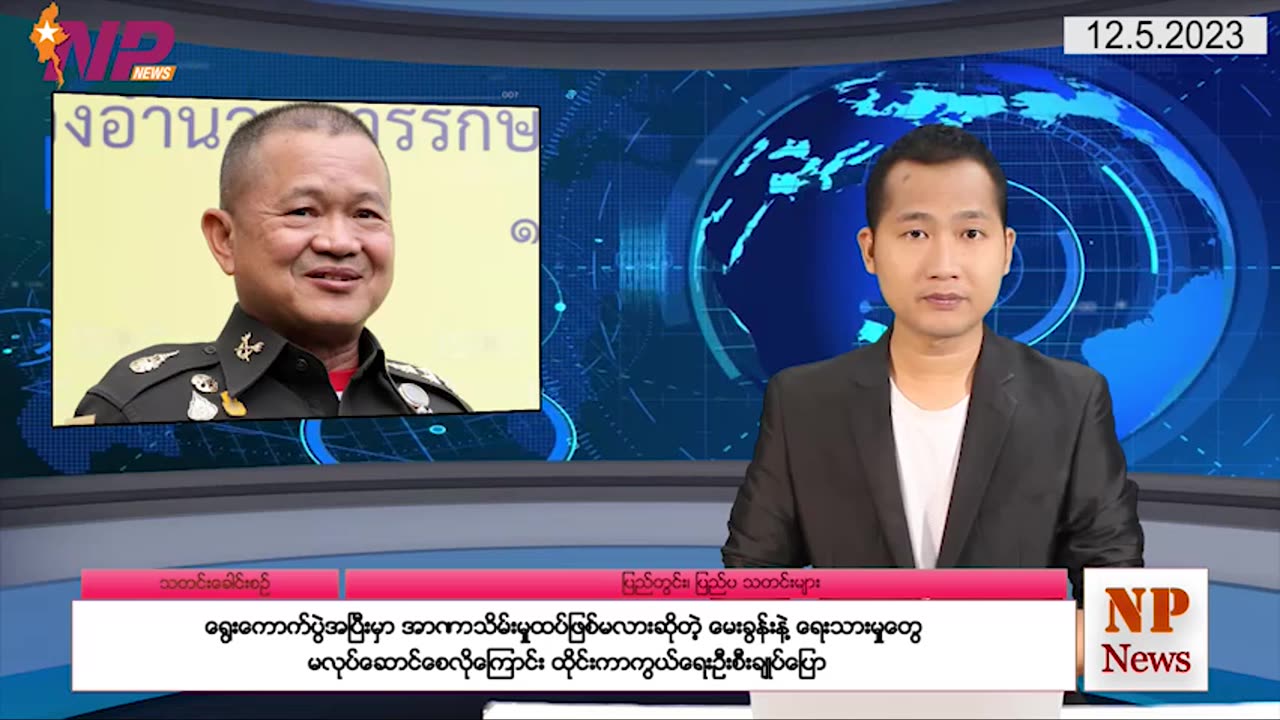 ယနေ့ မေလ ၁၂ ရက်အတွက် နောက်ဆုံးရ မုန်းတိုင်းသတင်း အပါအဝင် စိတ်ဝင်စားဖွယ်သတင်းများ