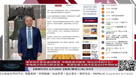 【路德时评】美参院外委会通过取消“中国发展中国家”地位意味着什么？中俄宣布将举行2023联合军演；美英签署大西洋宣言应对中俄联盟；6/9/2023【路德/墨博士/RL/北村】