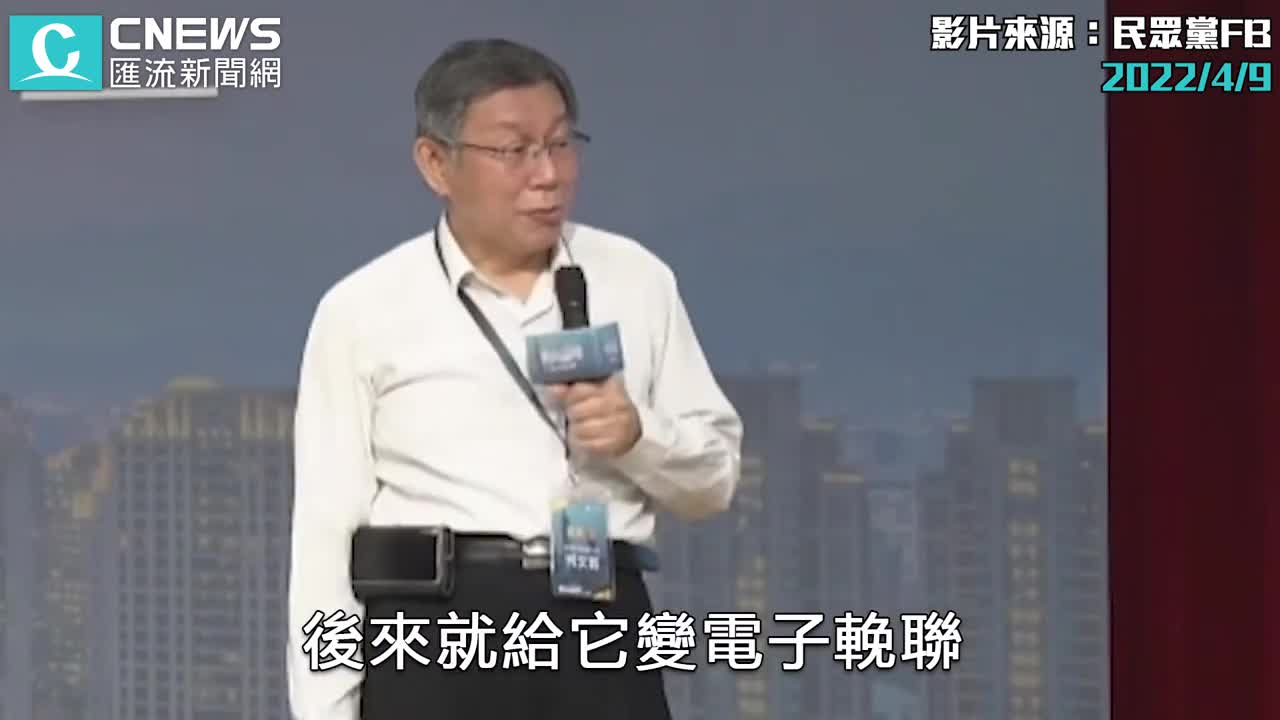 批台灣政治文化是「大撒幣政策」 柯文哲酸：大家都在當「聖誕老公公」【CNEWS】