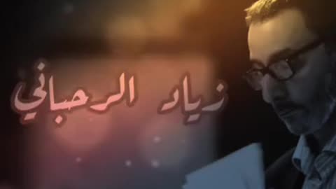 زياد الرحباني