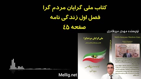 کتاب ملی گرایان مردم گرا نویسنده مهدی میرقادری فصل اول صفحه ۴۵