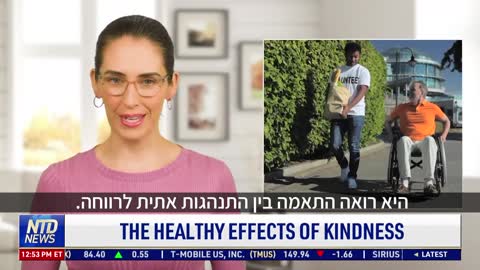 טוב לב משפיע על בריאותנו