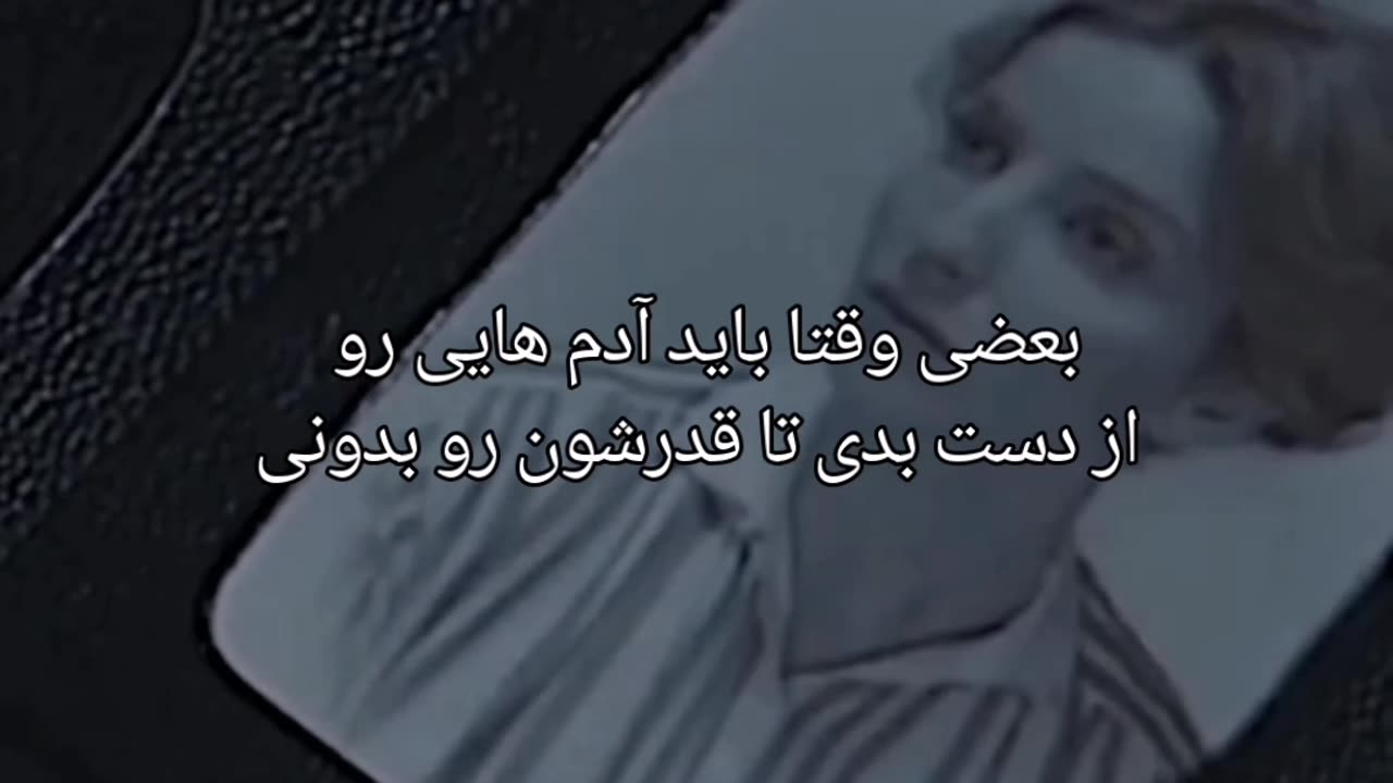 تا وقتی که ادما هستن قدرشونو بدونیم