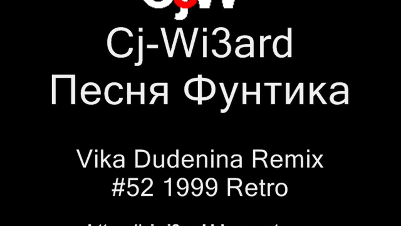 Cj-Wi3ard - Песня Фунтика - Vika Dudenina Remix 1999 #CjWi3ard #Remix