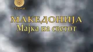 Македонија Мајка на Светот Епизода 1