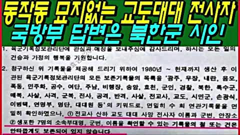 동작동에 묘지없는 교도대대 전사자의 국방부 답변은 북한군 시인