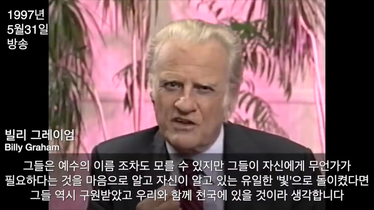 카톨릭과 타종교를 옹호하는 빌리 그래함 (빌리 그라함) / WCC WEA NCCK와 카톨릭 교황의 실체
