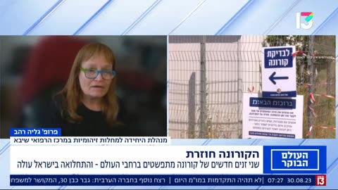 פרופ גליה רהב הקורונה היא כמו שפעת לגבי החיסונים החדשים כל מי שרוצה יכול לקחת המלצה זה לאוכלוסיות בסיכון 30.08.23