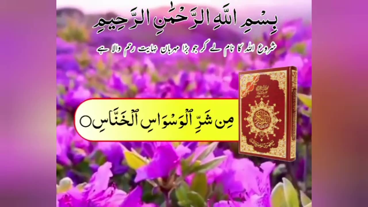 Surah An Nas with urdu Translation