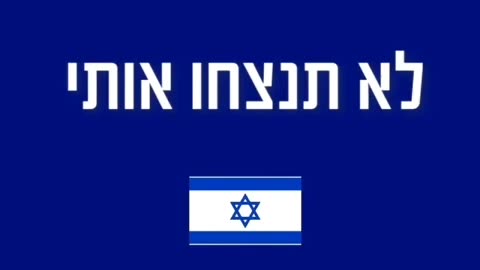 לא תנצח אותי