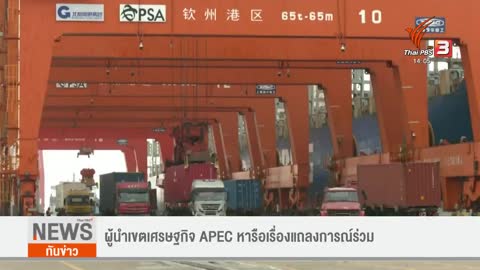 ผู้นำเขตเศรษฐกิจ APEC หารือเรื่องแถลงการณ์ร่วม