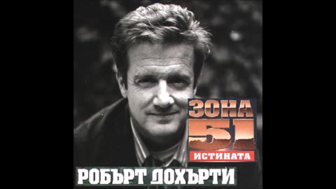 Робърт Дохърти - серия Зона 51 - книга 7 - Истината - част 2/3 (Аудио книга) Фантастика