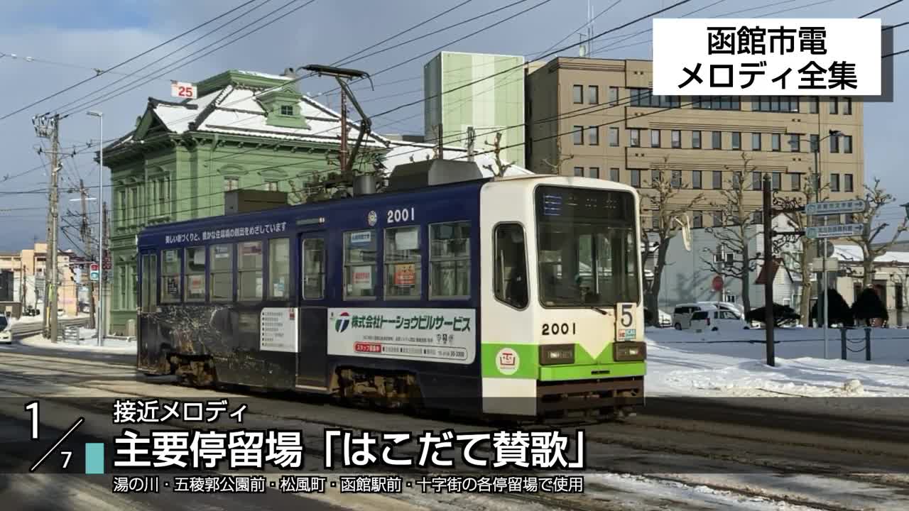 函館市電 メロディ全集