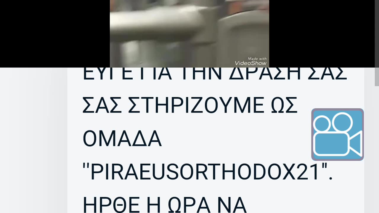 ΟΡΘΟΔΟΞΗ ΟΜΑΔΑ ΣΚΛΗΡΟΠΥΡΗΝΙΚΩΝ ΤΗΣ ΑΕΚ 21 ΠΕΙΡΑΙΑ ΔΙΝΕΙ ΤΟ ΣΥΝΘΗΜΑ...