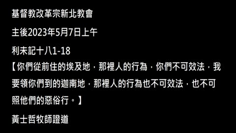 【你們從前住的埃及地，那裡人的行為，你們不可效法，我要領你們到的迦南地，那裡人的行為也不可效法，也不可照他們的惡俗行。】