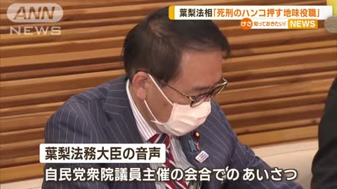 「死刑のハンコを押す地味な役職」葉梨法務大臣が発言…野党から“即刻辞任”求める声(2022年11月1