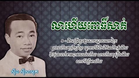 លាហើយពោធិ៍សាត់ - ស៊ីន ស៊ីសាមុត