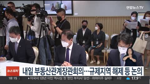 내일 부동산관계장관회의…규제지역 해제 등 논의