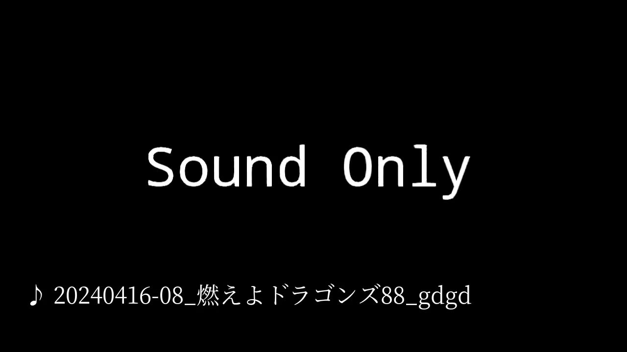 20240416-08_燃えよドラゴンズ88_gdgd.mp4