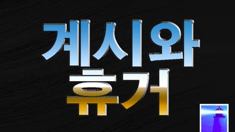 계시와 휴거 - 조영제목사 - 뉴저지산소망교회 - 6월 11일 2023년