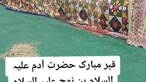 Grave Of Hazrat Adam Alslm Peace be upon him