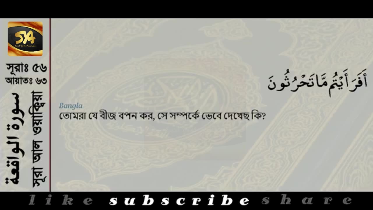 Surah Waqiah (سورة الواقعة) with bangla - recited by MISHARY RASHID ALAFASY | SYA Channel