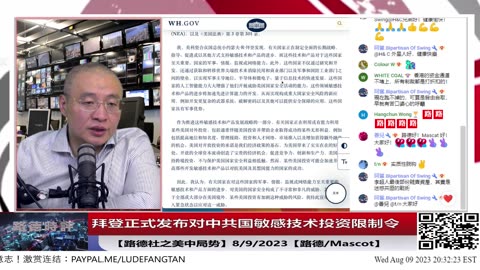 【路德时评/美中局势】拜登正式发布对中共国敏感技术投资限制令，正式限制令比之前想象的对中共国打击力度更大，更广泛，底层本质就是强制命令华尔街彻底硬脱钩中共国；8/9/2023【路德/Ma