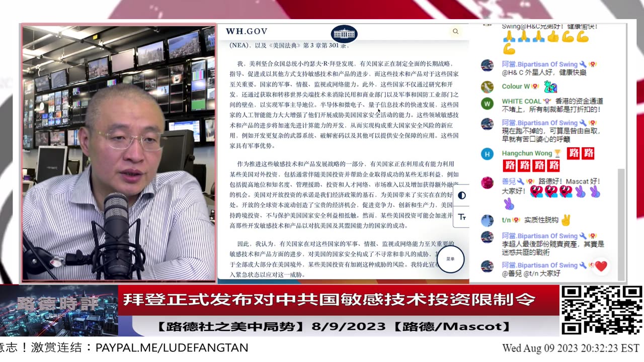 【路德时评/美中局势】拜登正式发布对中共国敏感技术投资限制令，正式限制令比之前想象的对中共国打击力度更大，更广泛，底层本质就是强制命令华尔街彻底硬脱钩中共国；8/9/2023【路德/Ma