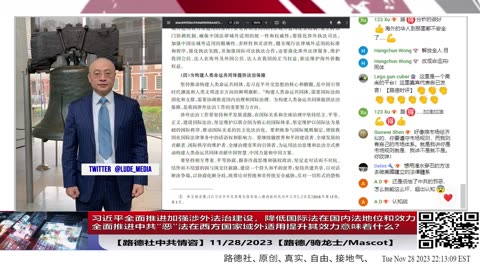 【路德社中共情咨】习共推进加强“涉外法治”建设，为什么说本质就是国际法想方设法降低在中国内地位和效力，中共“恶”法在西方国家域外想尽办法提升其效力？11/28/2023【路德/骑龙士/Mas