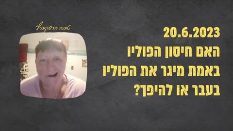 עדות של נפגעי חיסון פוליו שקיבלו תופעת לוואי מהחיסון שהיא פוליו