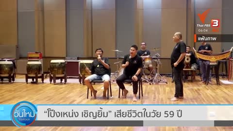 ตลกดัง "โป๊งเหน่ง เชิญยิ้ม" เสียชีวิตในวัย 59 ปี