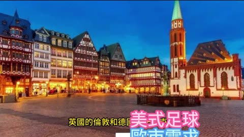 運動天地-場邊人語 美式足球-歐市需求