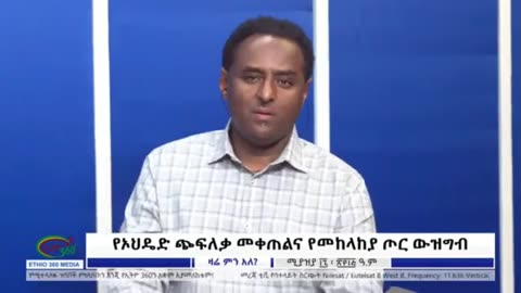 የእነ ብርሀኑ ጁላ እና መሰሎቹ የማጨበርበሪያ እድል ተዘግቷል - ሀብታሙ አያሌው