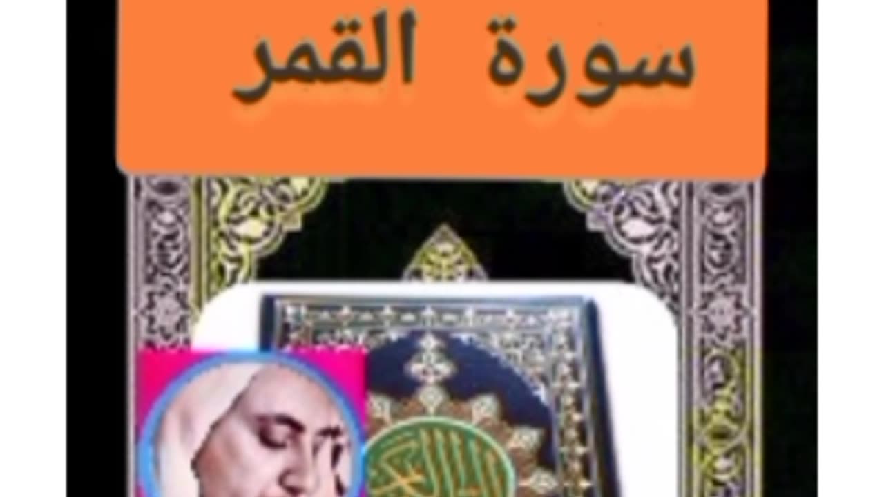 سورة القمر Quran