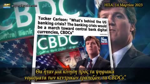 Τάκερ Κάρλσον: Τα ψηφιακά νομίσματα θα οδηγήσουν σε απόλυτο έλεγχο και κοινωνικό πιστωτικό σύστημα