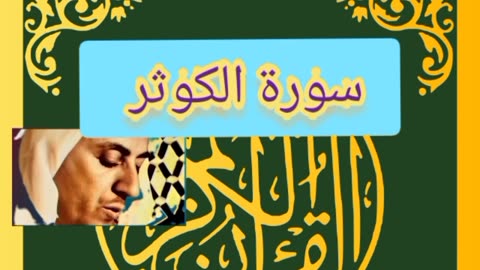 Quran/ sourate Al Kawtar