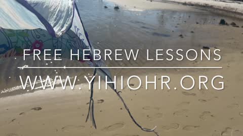 Living Words: Lesson ו