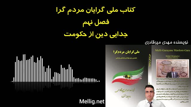 ملی گرایان مردم گرا نوشته مهدی میرقادری فصل نهم جدایی دین از حکومت