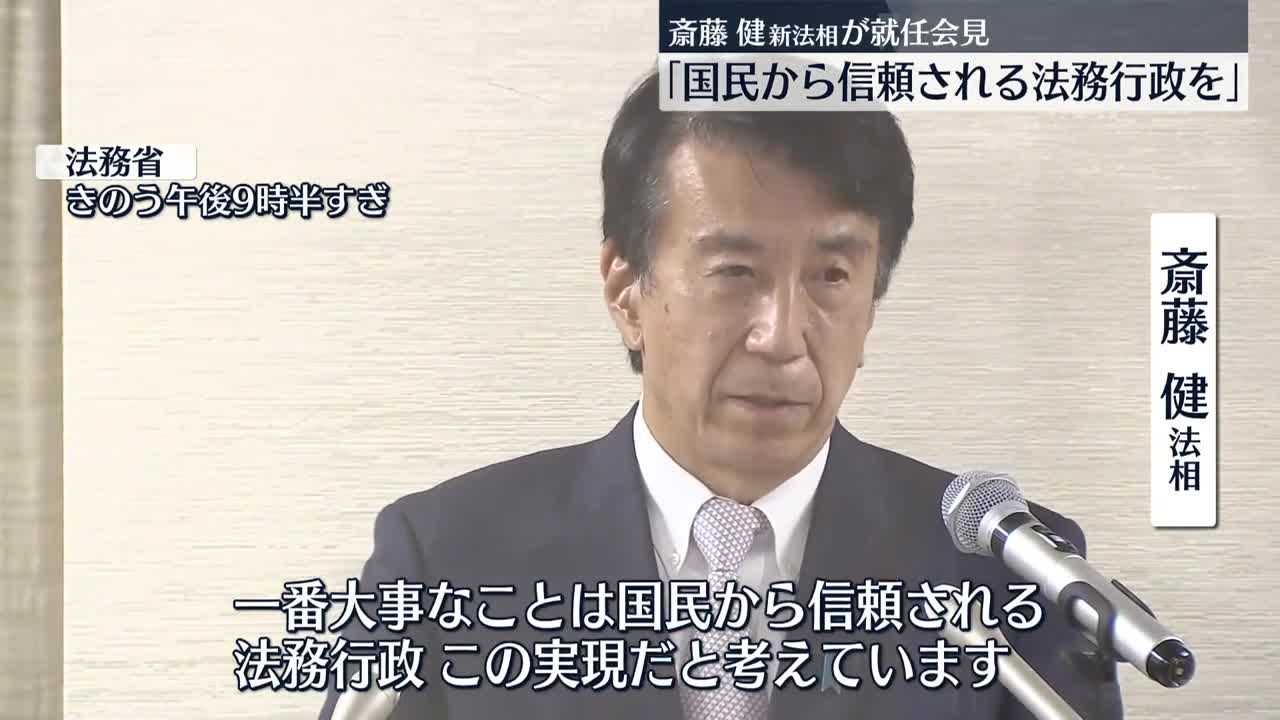 【就任】斎藤健新法相「信頼される法務行政を」_1