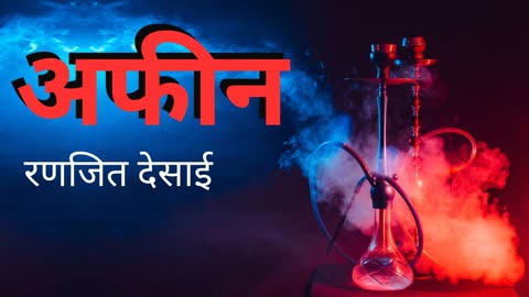 Afeen - Ranjit Desai Story