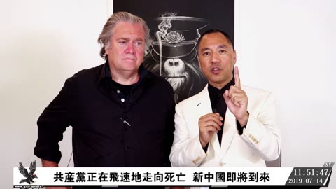 20190714文贵先生直播：与班农先生 共产党为什么可以强奸美国70年？共产党正在飞速地走向死亡，新中国即将到来-00.08.00.29-02.27.08.43