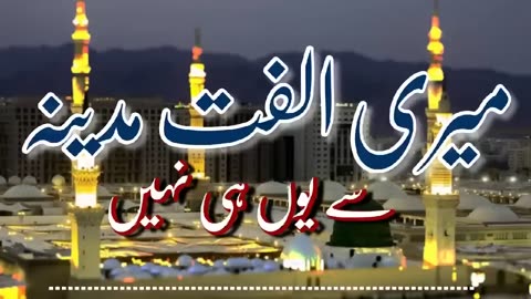 Mere ulfat Madina sa u hi nhi #naat beautiful naat