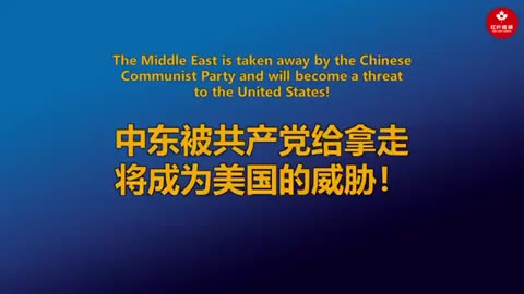 中东被共产党给拿走，将成为美国的威胁！