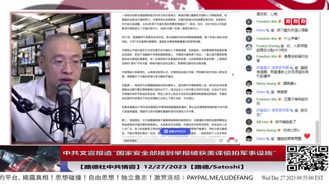 【路德社美中局势】中共文宣报道”国家安全部接到举报破获美谍偷拍军事设施“；胡叼盘回应"CIA在建华间谍网"内容彰显其心虚，怕自己被中共打成间谍；12/27/2023【路德/Satoshi】