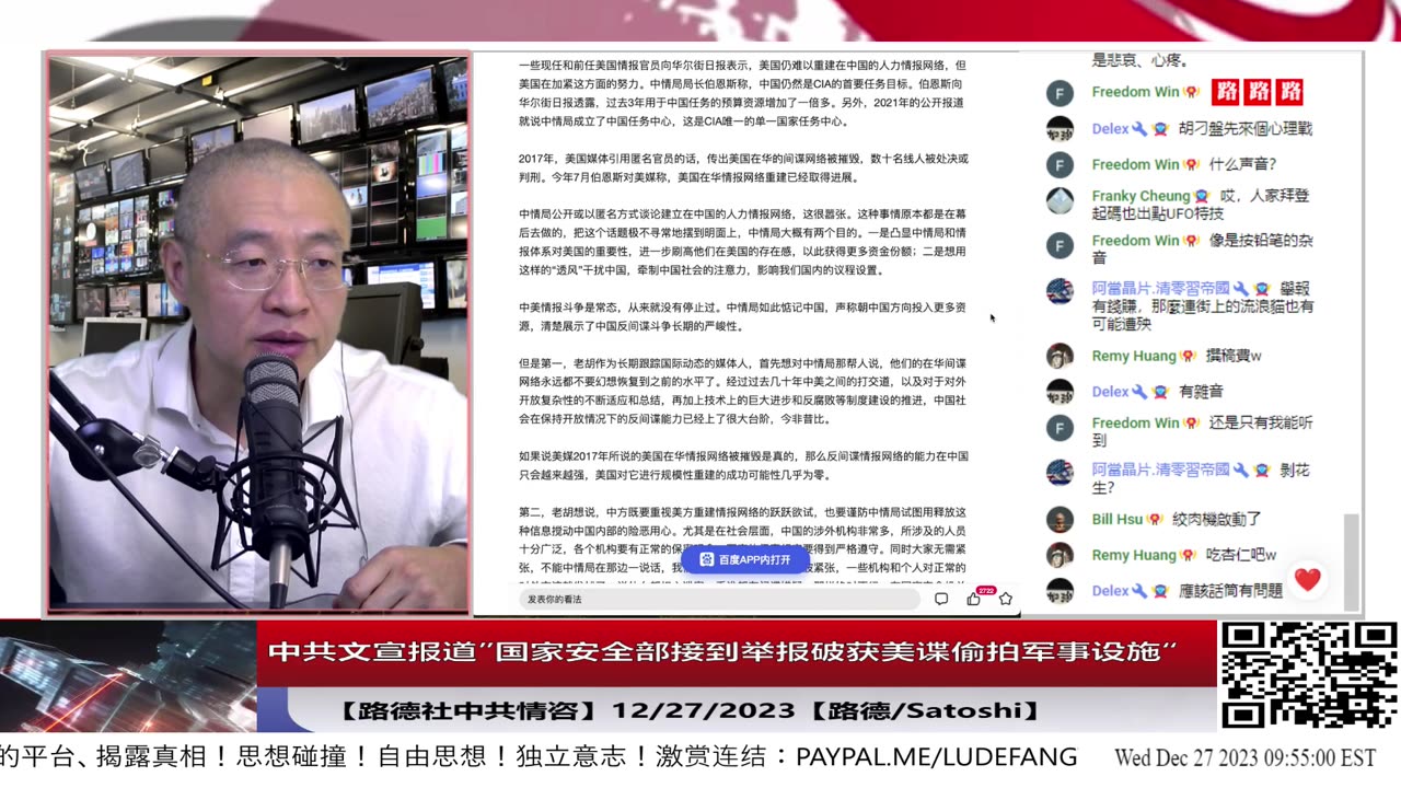 【路德社美中局势】中共文宣报道”国家安全部接到举报破获美谍偷拍军事设施“；胡叼盘回应"CIA在建华间谍网"内容彰显其心虚，怕自己被中共打成间谍；12/27/2023【路德/Satoshi】