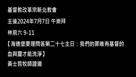 【海德堡要理問答第二十七主日：我們的罪唯有基督的血與靈才能洗淨】