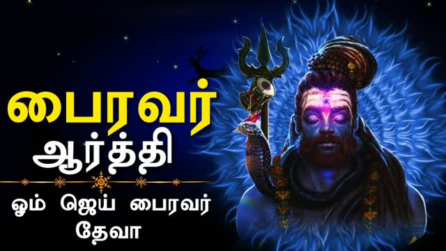 கால பைரவர் ஆர்த்தி - ஓம் ஜெய் பைரவர் தேவா - Kaal Bhairav Aarti In Tamil