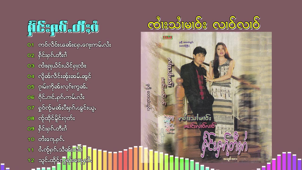 2024#ၽဵင်းတႆး#ၵႂၢမ်းတႆး#tai Music tai #เพลงไตย# เพลงไทยใหญ่#