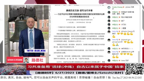 【路德时评】习共准备用“琉球(冲绳）自古以来属于中国”搞事；6/27/2023【路德/墨博士/Satoshi/北村】