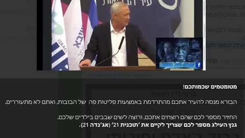 גנץ העילג מספר לכם שצריך לקיים את תוכנית 21 אגנדה 21 מתי תתעוררו